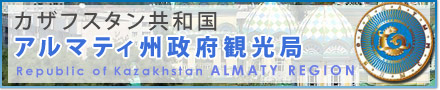 アルマティ州政府観光局
