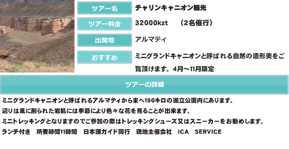 チャリンキャニオン観光